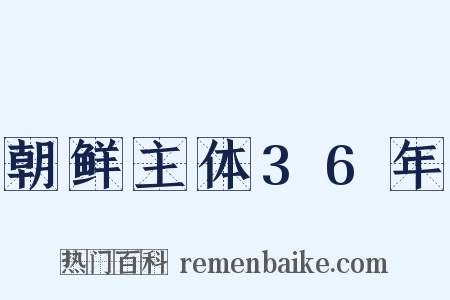 朝鲜主体36年是什么意思的图片